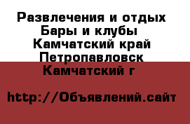 Развлечения и отдых Бары и клубы. Камчатский край,Петропавловск-Камчатский г.